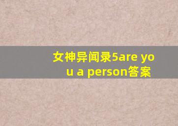 女神异闻录5are you a person答案